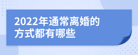 2022年通常离婚的方式都有哪些