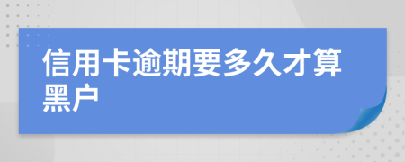 信用卡逾期要多久才算黑户