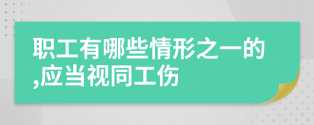 职工有哪些情形之一的,应当视同工伤