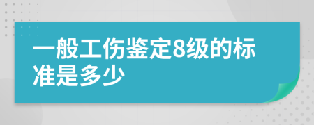 一般工伤鉴定8级的标准是多少