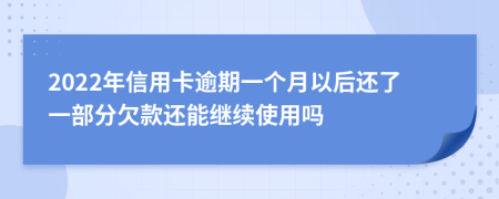 2022年信用卡逾期一个月以后还了一部分欠款还能继续使用吗