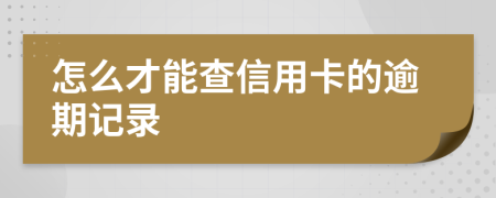 怎么才能查信用卡的逾期记录