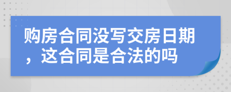 购房合同没写交房日期，这合同是合法的吗