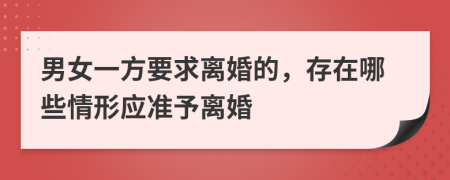 男女一方要求离婚的，存在哪些情形应准予离婚