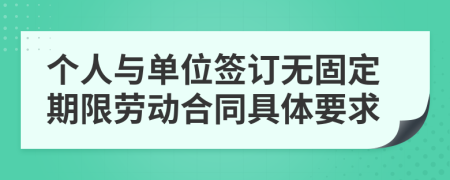 个人与单位签订无固定期限劳动合同具体要求