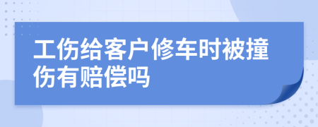 工伤给客户修车时被撞伤有赔偿吗