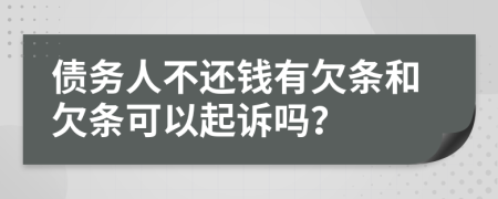 债务人不还钱有欠条和欠条可以起诉吗？