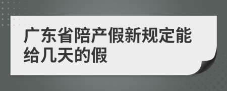广东省陪产假新规定能给几天的假