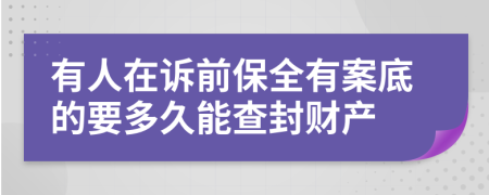 有人在诉前保全有案底的要多久能查封财产