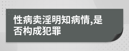 性病卖淫明知病情,是否构成犯罪