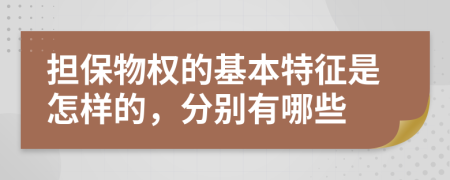 担保物权的基本特征是怎样的，分别有哪些