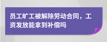员工旷工被解除劳动合同，工资发放能拿到补偿吗
