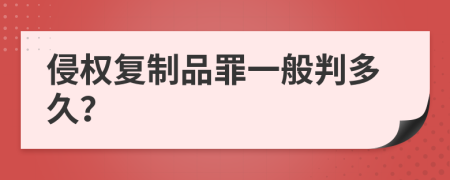 侵权复制品罪一般判多久？