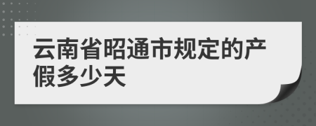 云南省昭通市规定的产假多少天