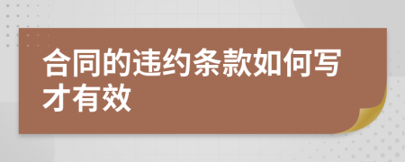 合同的违约条款如何写才有效