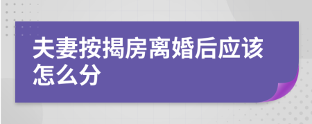 夫妻按揭房离婚后应该怎么分