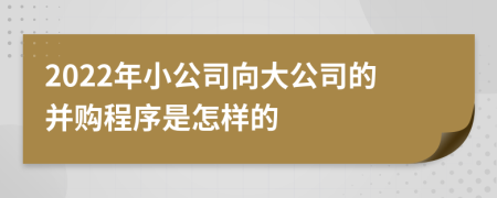 2022年小公司向大公司的并购程序是怎样的