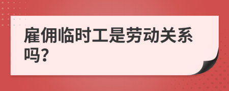 雇佣临时工是劳动关系吗？
