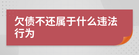 欠债不还属于什么违法行为