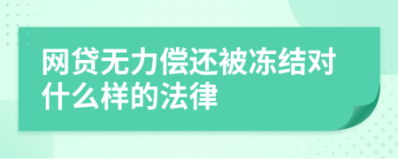 网贷无力偿还被冻结对什么样的法律