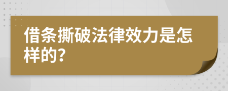 借条撕破法律效力是怎样的？