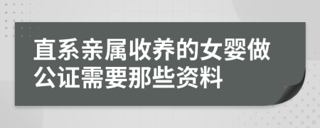 直系亲属收养的女婴做公证需要那些资料