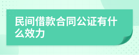 民间借款合同公证有什么效力