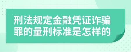 刑法规定金融凭证诈骗罪的量刑标准是怎样的