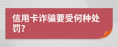 信用卡诈骗要受何种处罚？