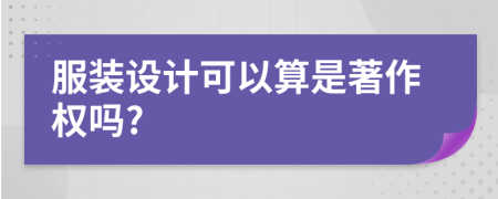 服装设计可以算是著作权吗?