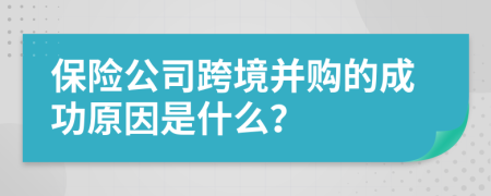 保险公司跨境并购的成功原因是什么？