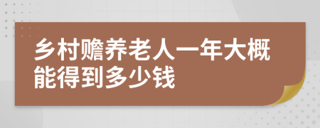 乡村赡养老人一年大概能得到多少钱