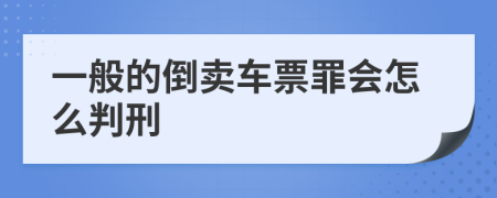 一般的倒卖车票罪会怎么判刑