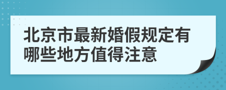 北京市最新婚假规定有哪些地方值得注意