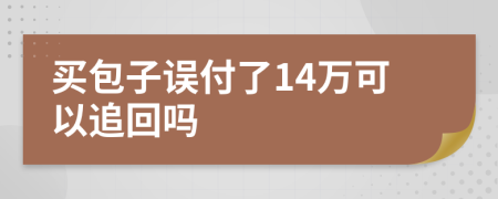 买包子误付了14万可以追回吗