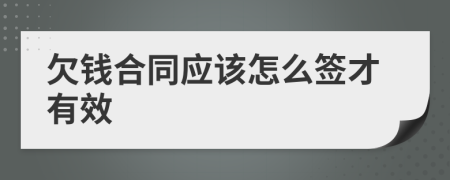 欠钱合同应该怎么签才有效