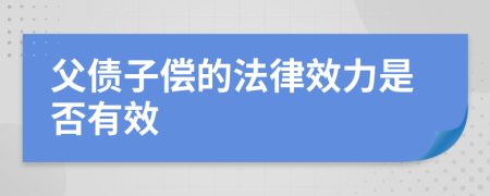 父债子偿的法律效力是否有效