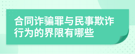 合同诈骗罪与民事欺诈行为的界限有哪些