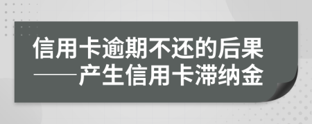 信用卡逾期不还的后果——产生信用卡滞纳金