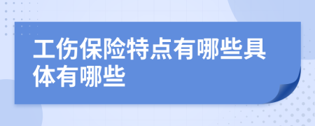 工伤保险特点有哪些具体有哪些