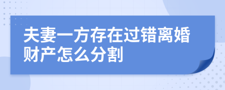 夫妻一方存在过错离婚财产怎么分割