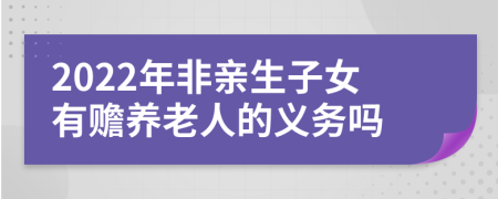 2022年非亲生子女有赡养老人的义务吗