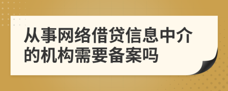 从事网络借贷信息中介的机构需要备案吗