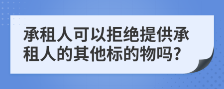 承租人可以拒绝提供承租人的其他标的物吗?