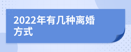 2022年有几种离婚方式