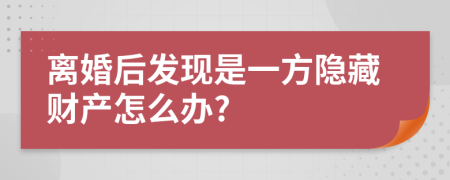 离婚后发现是一方隐藏财产怎么办?