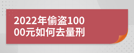 2022年偷盗10000元如何去量刑