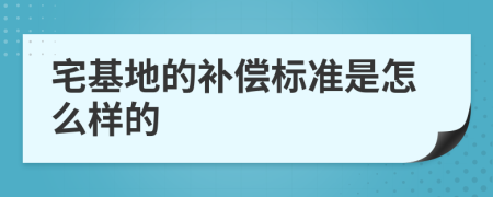 宅基地的补偿标准是怎么样的