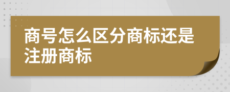 商号怎么区分商标还是注册商标