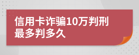 信用卡诈骗10万判刑最多判多久